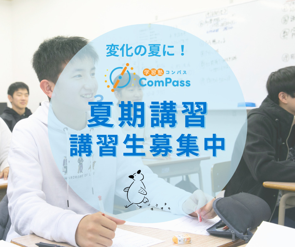 変化の夏に！学習塾ComPass夏期講習2021 講習生募集中！