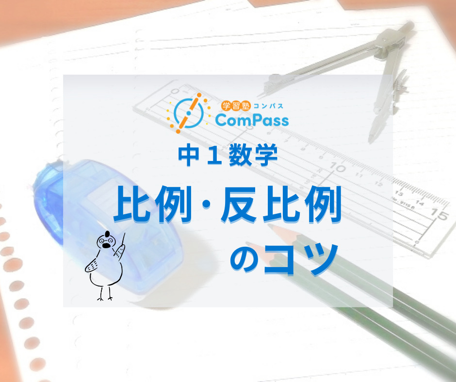 中1数学 比例 反比例のコツ 学習塾コンパス 学習塾compass