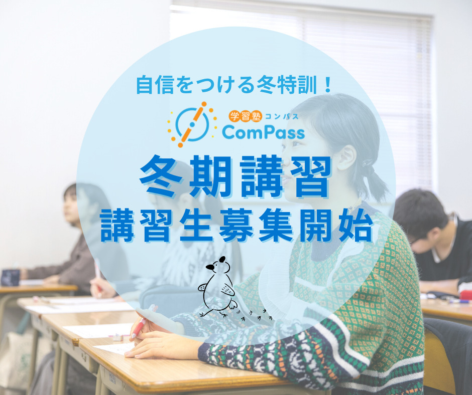 自信をつける冬特訓！学習塾ComPass冬期講習2021　講習生募集中！