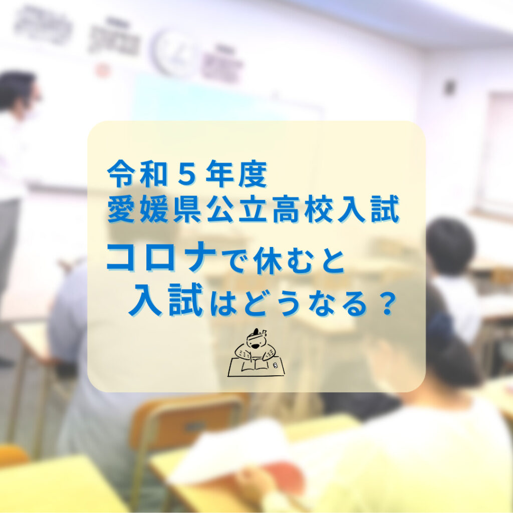 令和5年度愛媛県公立高校入試・コロナで休むと入試はどうなる？