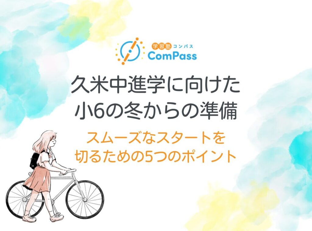 久米中進学に向けた小6の冬からの準備