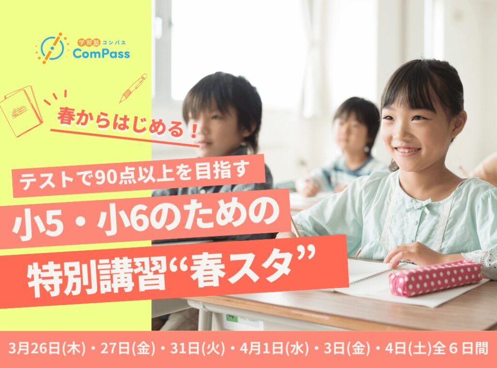 春のスタートダッシュ！小５・小６のための春期講習 “春スタ” 2026