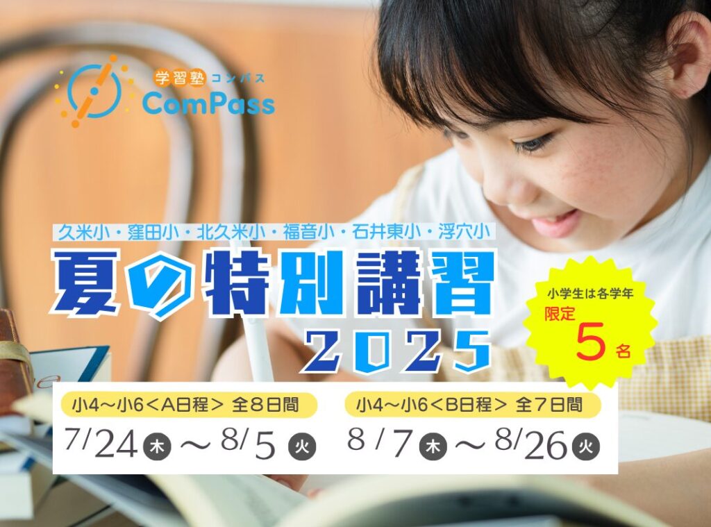 2025 コンパスの夏の特別講習