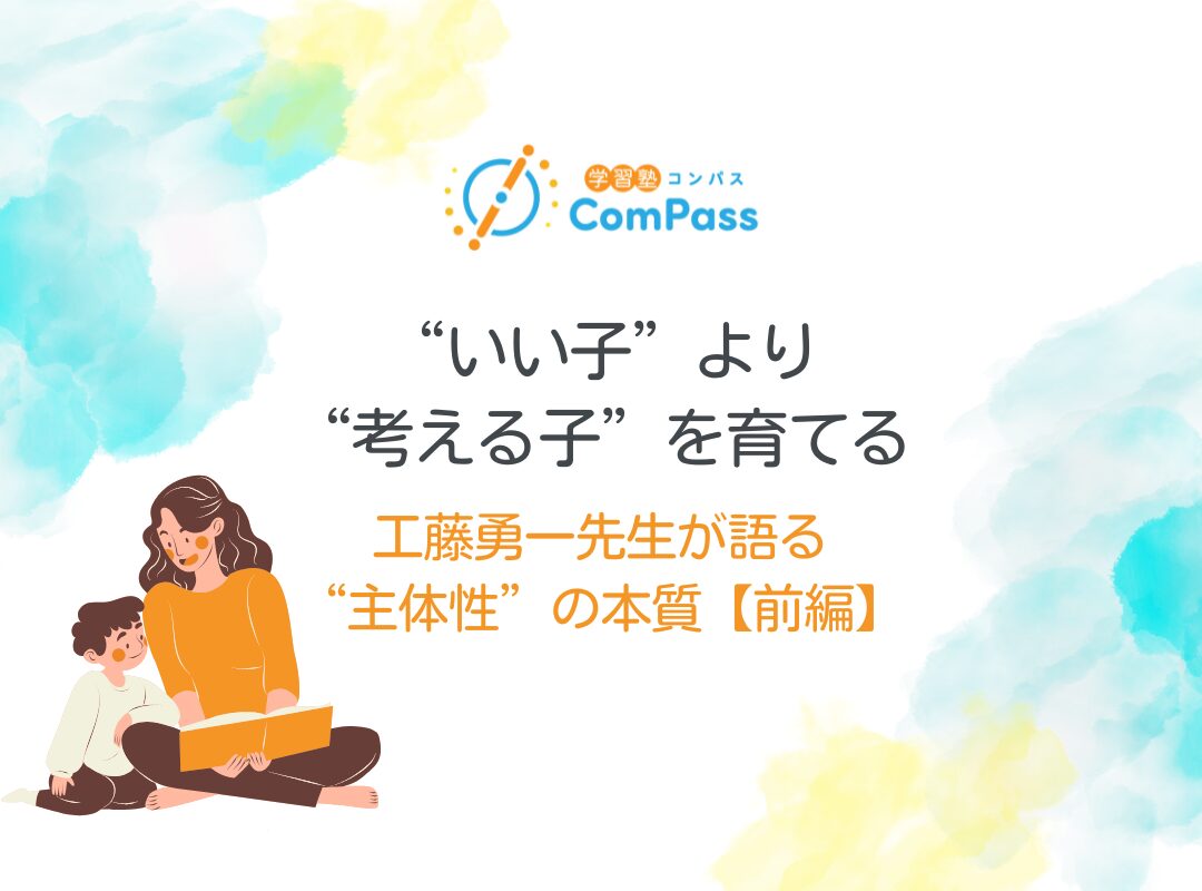 いい子”より“考える子”を育てる」——工藤勇一先生が語る“主体性”の本質